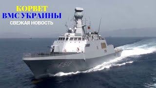 Флагман ВМС Украины: свежая новость