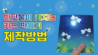 [한진과학] 반딧불이 켜지는 카드 만들기 제작방법 (HD)