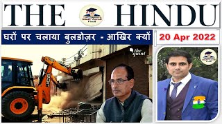 The Hindu Analysis 20 April 2022, News paper Editorial Analysis, Current Affairs Today #UPSC #IAS