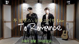 투 로맨스 - 눈물 고이면 Live In EGG 현장 카메라 무보정 편집본