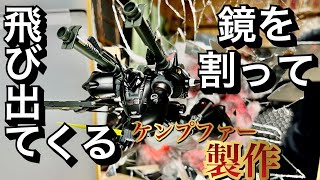 【ガンプラ】飛び出すケンプファー！百均アイテム等を使って鏡から飛び出すガンプラを作ってみた！#ガンプラ