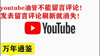 万年通鉴番外4：解决Youtube油管不能发布评论，留言评论发出去刷新就消失