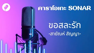 ขอสละรัก - สายัณห์ สัญญา คาราโอเกะ