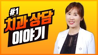 치과 상담이야기. Part - 1 미리보기 [#Dentalbean]