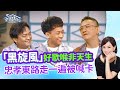 爆笑一整集～幽默的台灣長子原住民來啦！‖《 我是原住民，我驕傲！！》#高怡平 #松慕強 #蔡逸帆 #包智杰 #杜紹穎 #杜家慶