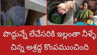 చిన్నపొరపాటు కొంపముంచింది|హాలుమొత్తం నీళ్ళే|falls ceiling కూడా తడిచిపోయింది|సామానులన్నీ మారుస్తున్నా