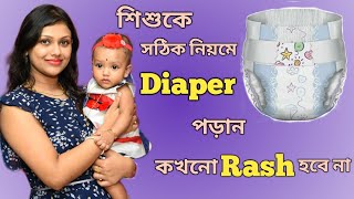 How To Treat \u0026 Care Baby Diaper Rash || Home Remedies (Bengali)