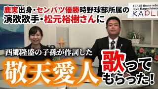 鹿児島の歴史を学ぼう！『かごしま歴史いろは』”西郷隆盛の子孫が作詞した「敬天愛人」歌ってもらった！”