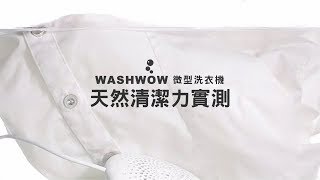 Washwow微型洗衣機｜實測天然清潔力 不傷衣物 20min看見效果