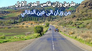 طريق وزان فاس الجزء الاول من وزان الى عين الدفالي طبيعة ساحرة ROAD OUAZZANE FES MOROCCO PART 1