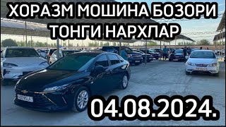 🔥ХОРАЗМ МАШИНА БОЗОРИ ТОНГИ НАРХЛАР АРАЛАШ ВИДЕО 04.08.2024.🔥