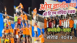 ओम ज्ञानदीप मंडळ | ओडीम गोविंदा पथक | प्रभादेवी दादर | सराव 2024