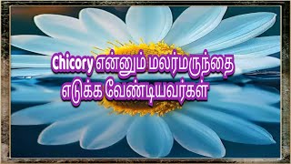 Dalir malar channel ,யாரெல்லாம் Chicory என்னும் மலர்மருந்தை எடுக்கலாம்  #bachflowerremediesintamil