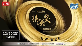 【113年度體育運動精英獎表揚典禮】LIVE 》12/20(五)14:00