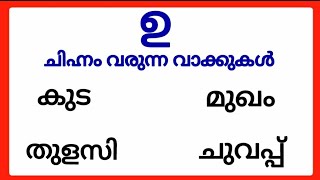 ഉ ചിഹ്നം വരുന്ന മലയാളം വാക്കുകൾ/u chinnam words in malayalam/ഉ ചിഹ്നം വരുന്ന വാക്കുകൾ #ഉചിഹ്നം