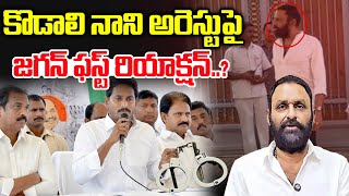 కొడాలి నాని అరెస్టుపై జగన్ ఫస్ట్ రియాక్షన్...? || YS Jagan Reaction On Kodali Nani Arrest? | Manamtv