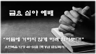 세계사랑교회 생방송 금요심야 예배 | 2025.2.14| 백경삼 담임목사