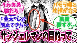 【182話】サンジェルマンのヤバすぎる目的に気がついてしまった読者の反応集【ダンダダン】