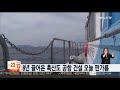 8년 끌어온 해상국립공원내 흑산공항 오늘 판가름 연합뉴스tv yonhapnewstv