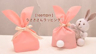 【100均DIY】うさぎさんラッピング♡