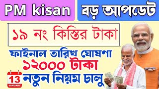 PM Kisan 19 installment officially final date released | PM Kisan next 19th installment update #news