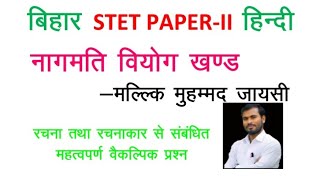 बिहार STET PAPER-II नागमति वियोग खंड- मल्लिक मोहम्मद जायसी ।। By- Pravesh Kumar Sinha #HindiJunction