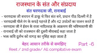 संत चरणदास जी ( राजस्थान के संत और संप्रदाय) , सगुण-निर्गुण संत!!