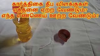 திருக்கார்த்திகை தீபம் வீட்டில் எத்தனை ஏற்ற வேண்டும்?