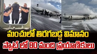 మంచులో తిరగబడ్డ విమానం..స్పాట్ లో 80 మంది! | America to Canada Toronto Plane Crash | SumanTV World