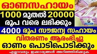 ഓണസഹായം 1000 രൂപ മുതൽ 20000 രൂപ വരെ ലഭിക്കും.4000 രൂപ സൗജന്യ സഹായം.വിതരണം ആരംഭിച്ചു