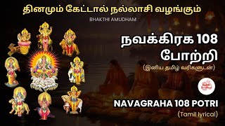 அனைத்து நவக்கிரக 108 போற்றி தமிழ்| All Navagraha 108 Potri Tamil #navagraha #potri #நவகிரக #9planets