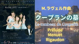 ラヴェル作曲クープランの墓より（フルート三重奏）/ Ravel, Maurice:Le tombeau de Couperin