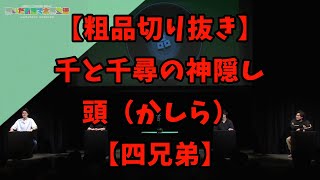 【粗品切り抜き】千と千尋の神隠し 頭（かしら）【四兄弟】