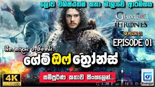 ලොව විශිෂ්ඨතම කතා මාලාවේ ආරම්භය 😱 | Game of Thrones 🎬❄️ S01 E01 | youtube cinema - සිංහලෙන් review