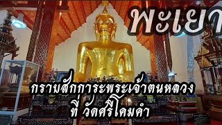 สักการะพระเจ้าตนหลวง ที่ วัดศรีโคมคำ ชมพระอาทิตย์ตกที่ กว๊านพะเยา สวยมากๆๆๆ