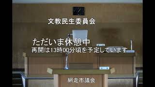 R5.6.5　文教民生委員会②