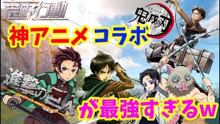 【神回】進撃の巨人＆鬼滅の刃の神アニメ豪華コラボが最強すぎたｗｗｗ【声真似】【荒野行動】