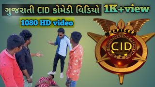 gujarati CID full comedy video|| ગુજરાતી સીઆઈડી ફૂલ કોમેડી વિડિયો ||#gujaraticomedyvideo