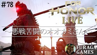 PS4版FOR HONOR　寝る前に少しだけ配信する