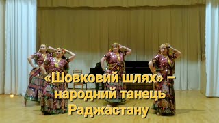 Народна студія східних та індійських танців«Шовковий шлях» – народний танець Раджастану МДТ 16.11.24