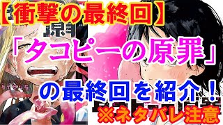 【衝撃の最終回】漫画「タコピーの原罪」の感想（※ネタバレ注意）