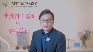 澳洲打工签证如何选择！