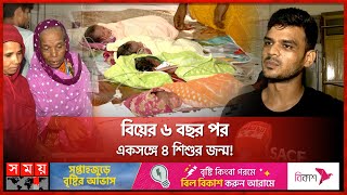 একসঙ্গে ৪ শিশুর জন্ম, ভরণপোষণ নিয়ে চিন্তায় বাবা | Rajshahi News | Quadruplets Newborn | Somoy TV