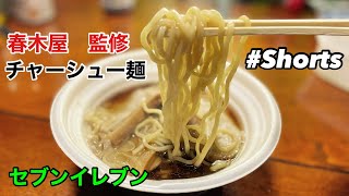 春木屋監修のチャーシュー麺を食べる。