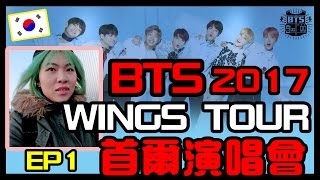 【演唱會】BTS 防彈少年團 2017 THE WINGS TOUR首爾演唱會EP1 방탄소년단︱KOREA JOU TV