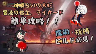 【ELDEN RING】 神喰らいの大蛇・冒涜の君主ライカード超簡単攻略！　魔術・祈祷ビルドの人必見！！