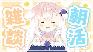 【朝活雑談】✧おはよ～！いってらっしゃいおやすみ〜！！✧【Vtuber】