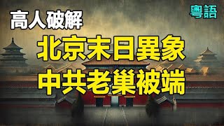 🔥🔥北京末日異象❗高人破解終極真相❗中共老巢被端 時間不多了❗