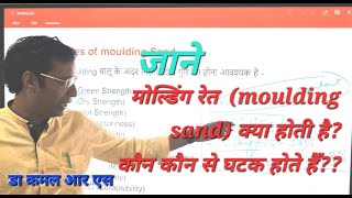 MOULDING SAND - TYPES AND MAJOR COMPONENT'S/ELEMENT'S IN HINDI....