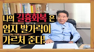 나의 길흉화복은 엄지 발가락이 가르처준다